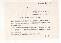 道 石川県建築組合連合会史記