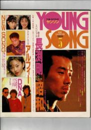 YOUNG SONG　明星　1989年5月号付録 ヤンソン
長渕剛「昭和」