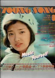YOUNG SONG　明星　1977年3月号付録 ヤンソン
’77年フォーク・歌謡曲・ポップス新曲特集