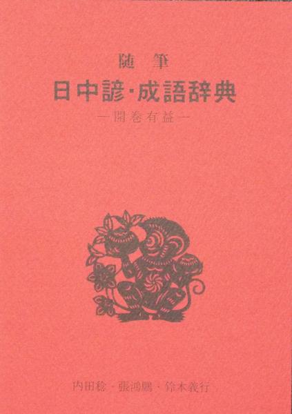随筆 日中諺 成語辞典 内田稔 張鴻鵬 鈴木義行 ブックショップ マイタウン 古本 中古本 古書籍の通販は 日本の古本屋 日本の古本屋