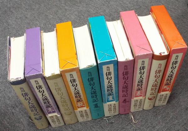 角川俳句大歳時記〈新年・春・夏・秋・冬〉全5巻セット