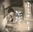 ふるさとは地球