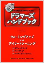 ドラマーズハンドブック　ウォーミングアップ　アンド　デイリートレーニング