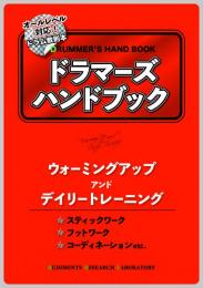 ドラマーズハンドブック　ウォーミングアップ　アンド　デイリートレーニング