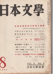 日本文學　1954