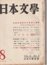 日本文學　1954 第3巻　第8号