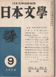 日本文學　1954