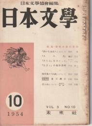 日本文學　1954