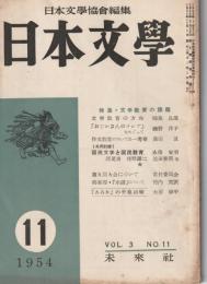 日本文學　1954