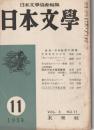 日本文學　1954 第3巻第11号