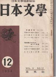 日本文學　1954