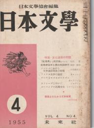 日本文學　1955