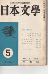 日本文學　1955