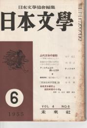 日本文學　1955