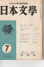 日本文學　1955