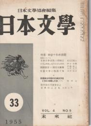 日本文學　1955