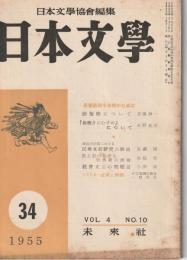 日本文學　1955