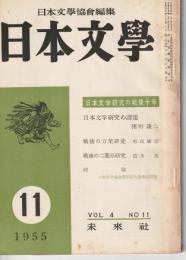 日本文學　1955
