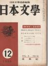 日本文學　1955 第4巻 第12号