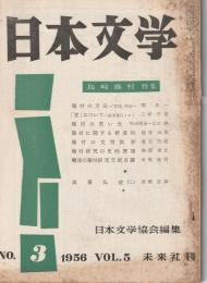 日本文学　1956