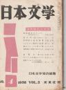 日本文学　1956 第5巻 第4号