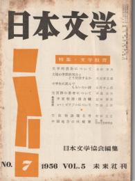 日本文学　1956