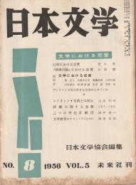 日本文学　1956