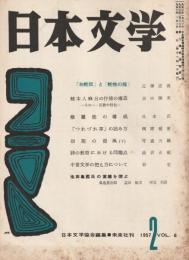 日本文学　1957年 2月