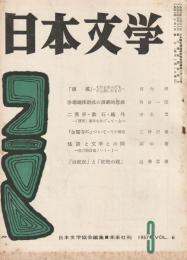 日本文学　1957年 3月