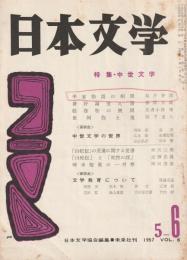 日本文学　1957年 5-6月