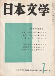 日本文学　1957年 7月