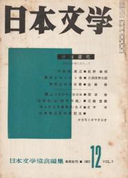 日本文学　1957年12月