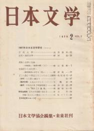 日本文学　1958年2月