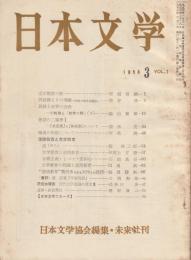 日本文学　1958年3月