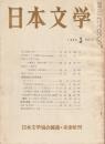日本文学　1958年3月 第7巻 第3号