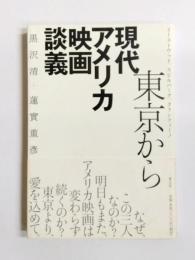 東京から現代アメリカ映画談義　イーストウッド、スピルバーグ、タランティーノ