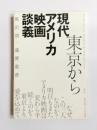 東京から現代アメリカ映画談義　イーストウッド、スピルバーグ、タランティーノ