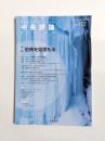中央評論　No.322　2023WINTER　特集 恐怖を見積もる