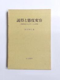 説得と態度変容　恐怖喚起コミュニケーション研究