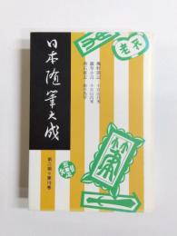 日本随筆大成　新装版　第2期第19巻　楓軒偶記・小宮山昌秀、?草小言・小宮山昌秀、燕石雑志・曲亭馬琴
