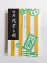 日本随筆大成　新装版　第2期第19巻　楓軒偶記・小宮山昌秀、?草小言・小宮山昌秀、燕石雑志・曲亭馬琴