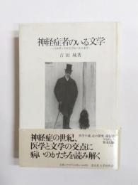 神経症者のいる文学　バルザックからプルーストまで