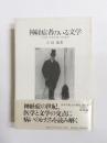 神経症者のいる文学　バルザックからプルーストまで