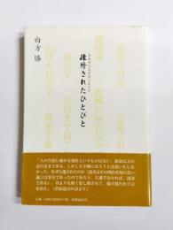 日本古代文学史における疎外されたひとびと