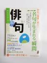 俳句　2014年5月号　作句の極意に迫る！名句が生まれる「瞬間」