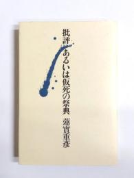 批評あるいは仮死の祭典