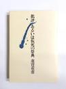批評あるいは仮死の祭典