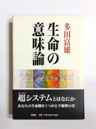 生命の意味論