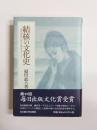 結核の文化史　近代日本における病のイメージ
