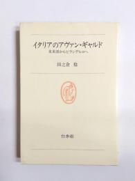 イタリアのアヴァン・ギャルド　未来派からピランデルロへ
